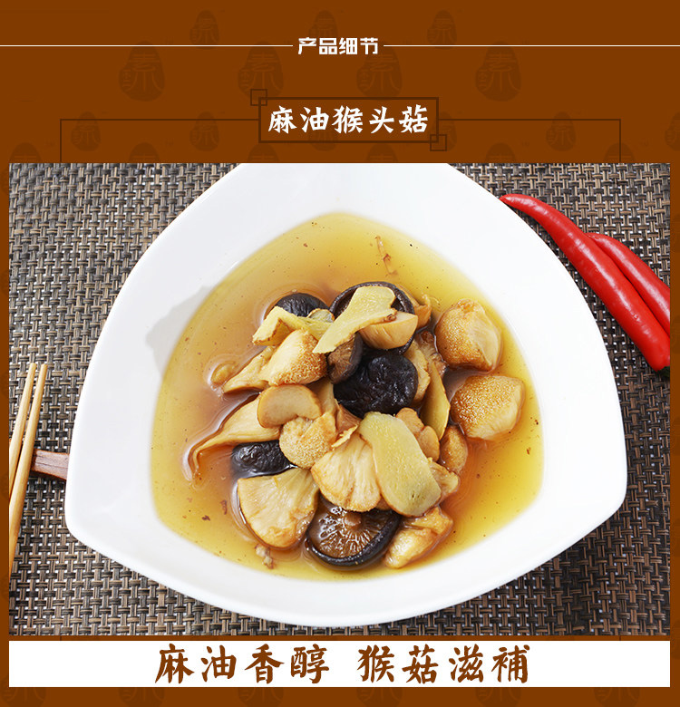 麻油猴头菇